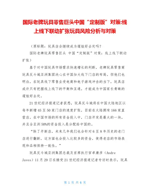 国际老牌玩具零售巨头中国“定制版”对策-线上线下联动扩张玩具风险分析与对策
