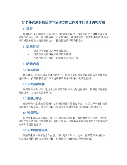 好书伴我成长校园读书活动方案世界地球日设计实施方案 (10)