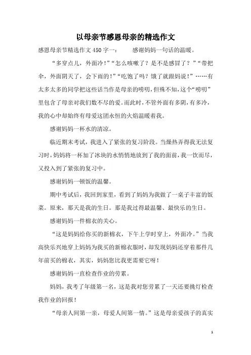 以母亲节感恩母亲的精选作文