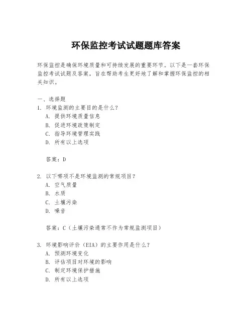 环保监控考试试题题库答案