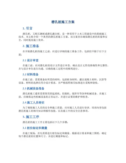 潜孔桩施工方案
