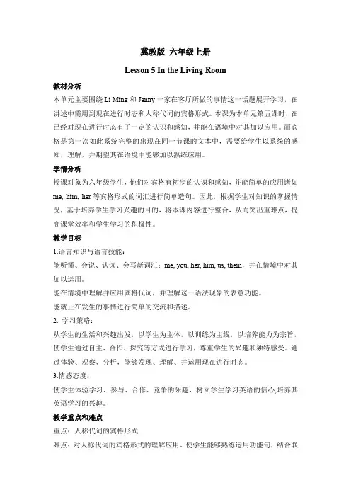 Lesson 5 In the Living Room 教案 冀教版六上
