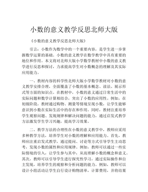 小数的意义教学反思北师大版