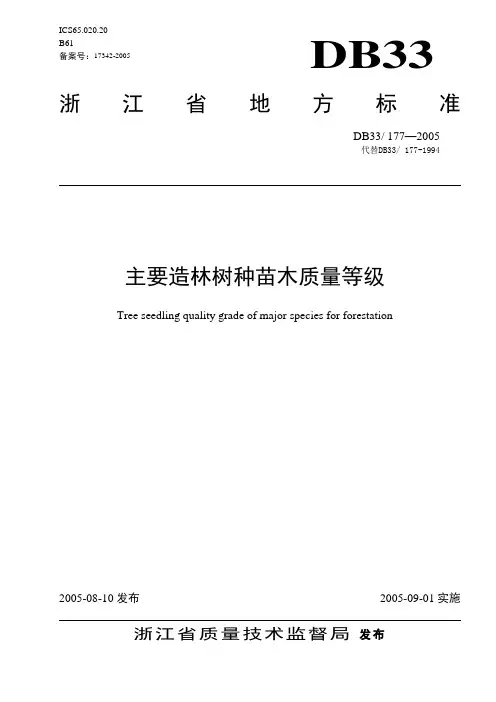DB33 177-2005 主要造林树种苗木质量等级