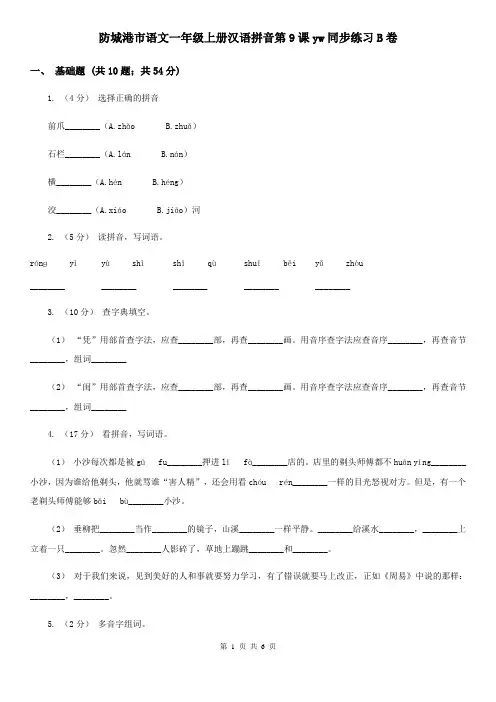 防城港市语文一年级上册汉语拼音第9课yw同步练习B卷