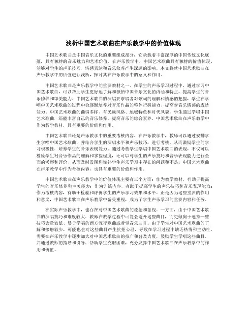 浅析中国艺术歌曲在声乐教学中的价值体现
