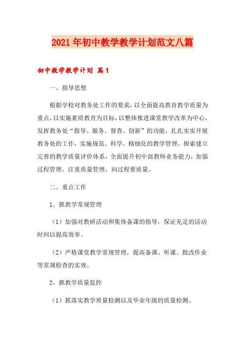 2021年初中教学教学计划范文八篇