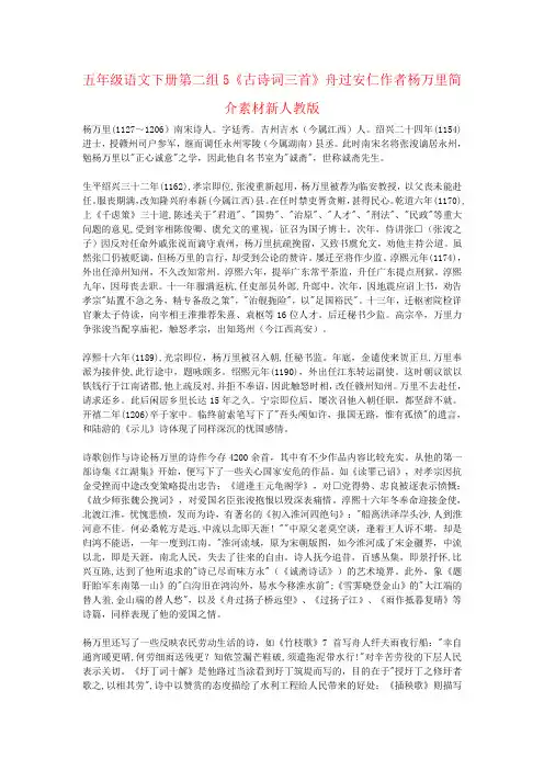 五年级语文下册第二组5《古诗词三首》舟过安仁作者杨万里简介素材新人教版