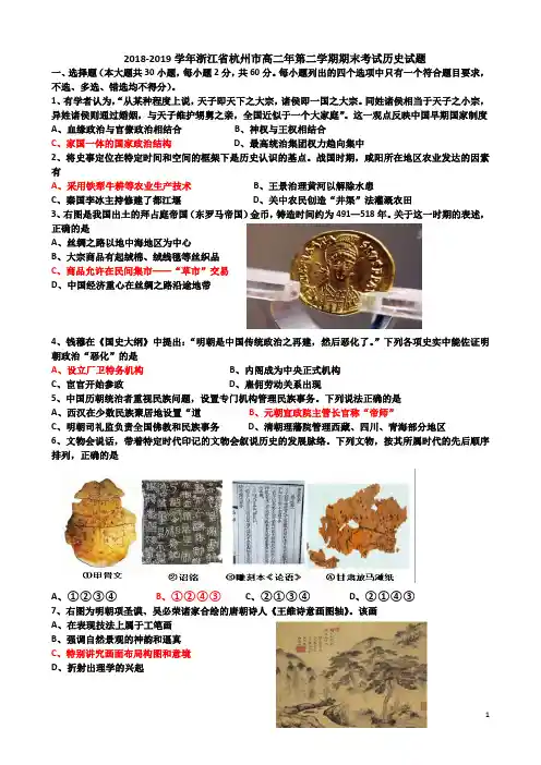 2018-2019学年浙江省杭州市高二年第二学期期末考试历史试题(Word版)