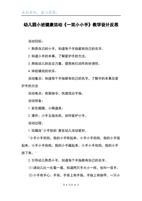 幼儿园小班健康活动《一双小小手》教学设计反思