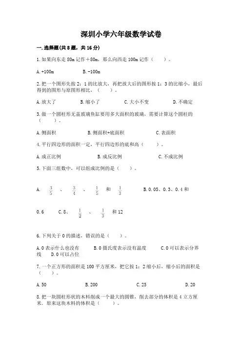 深圳小学六年级数学试卷(历年真题)word版