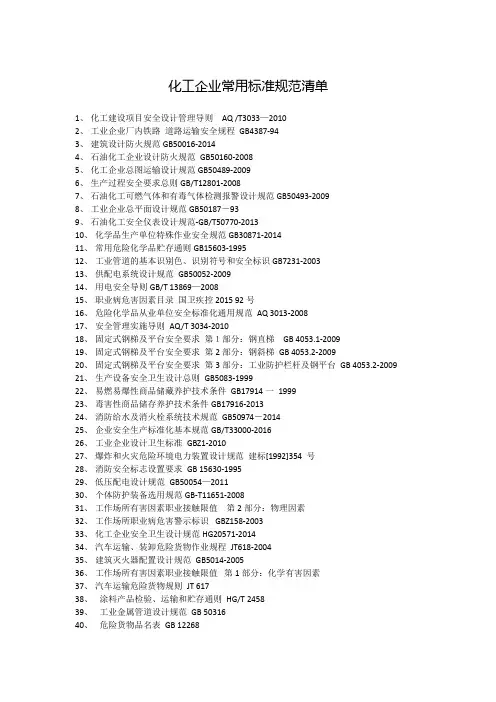 化工企业常用标准规范清单