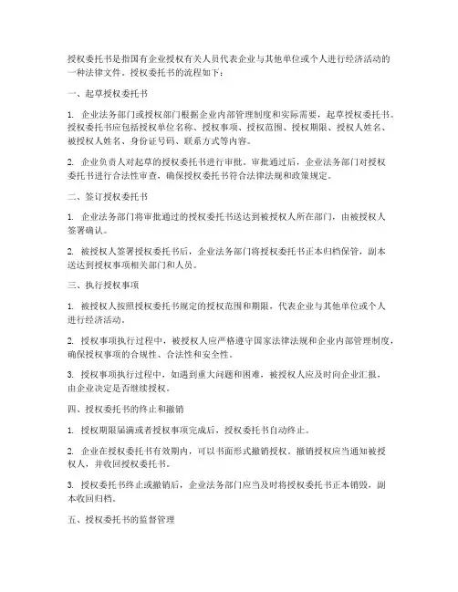 国企的授权委托书流程
