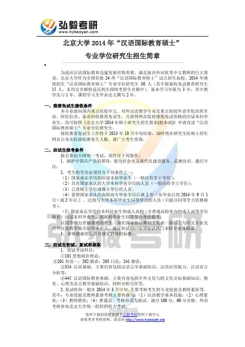 北京大学2014年“汉语国际教育硕士”专业学位研究生招生简章