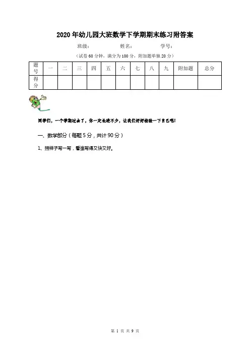 2020年幼儿园大班数学下学期期末练习附答案