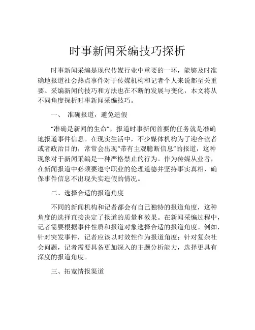 时事新闻采编技巧探析