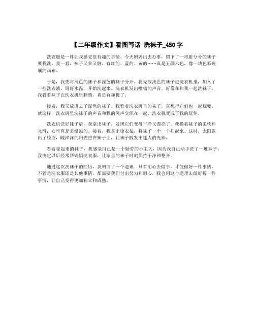 【二年级作文】看图写话 洗袜子_450字