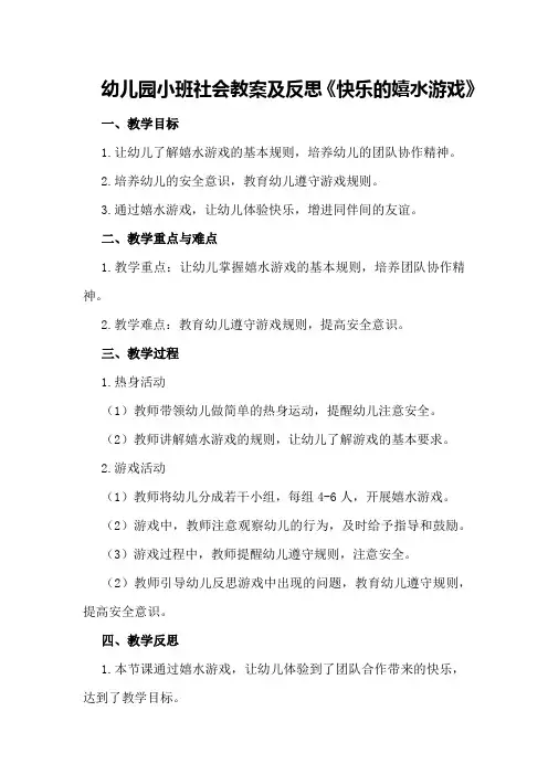 幼儿园小班社会教案及反思《快乐的嬉水游戏》