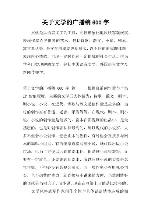 关于文学的广播稿600字
