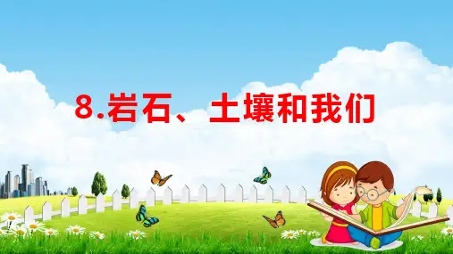 教科版四年级科学下册《岩石、土壤和我们》课堂教学课件PPT小学公开课