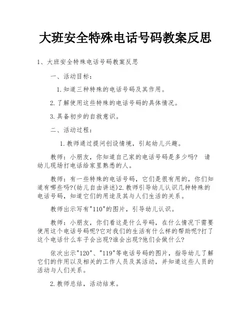 大班安全特殊电话号码教案反思