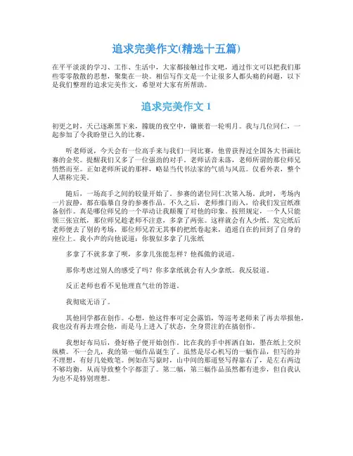 追求完美作文(精选十五篇)