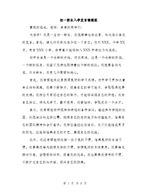 初一新生入学发言稿模板（4篇）