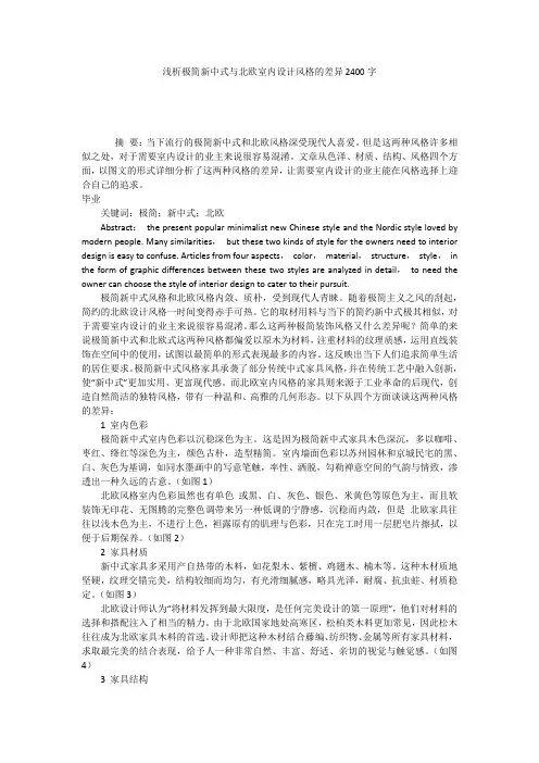 浅析极简新中式与北欧室内设计风格的差异2400字