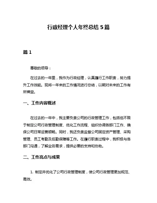 行政经理个人年终总结5篇