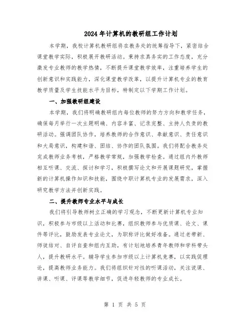 2024年计算机的教研组工作计划（3篇）