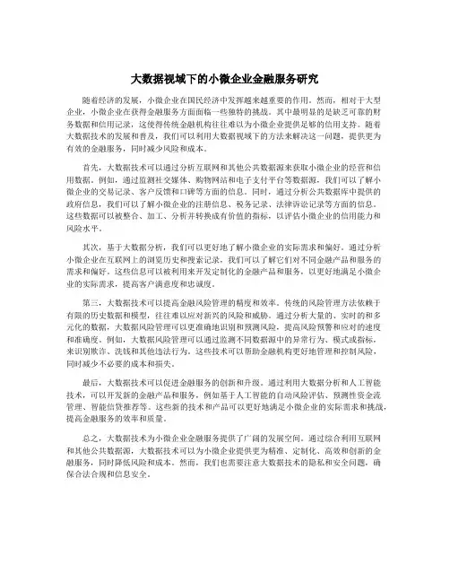 大数据视域下的小微企业金融服务研究
