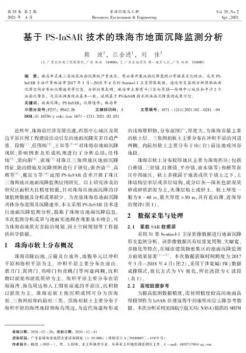 基于PS-InSAR技术的珠海市地面沉降监测分析