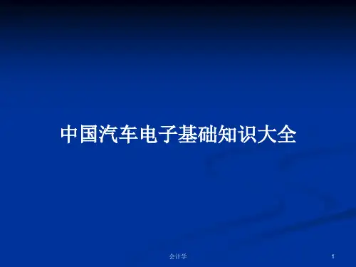 中国汽车电子基础知识大全PPT学习教案