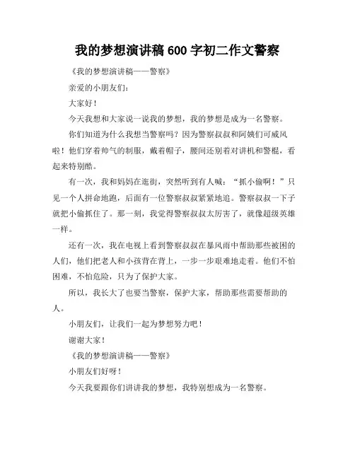 我的梦想演讲稿600字初二作文警察