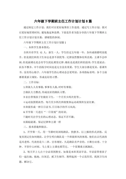 六年级下学期班主任工作计划计划8篇