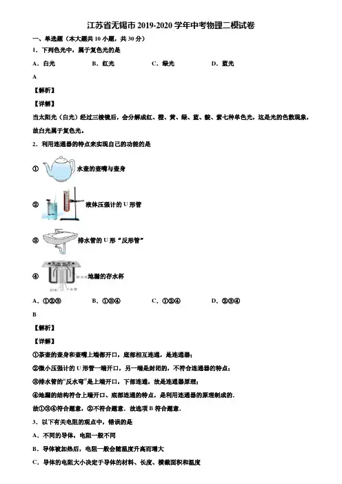 江苏省无锡市2019-2020学年中考物理二模试卷含解析