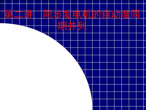 电力系统自动化    第2讲 同步发电机的自动准同期并列