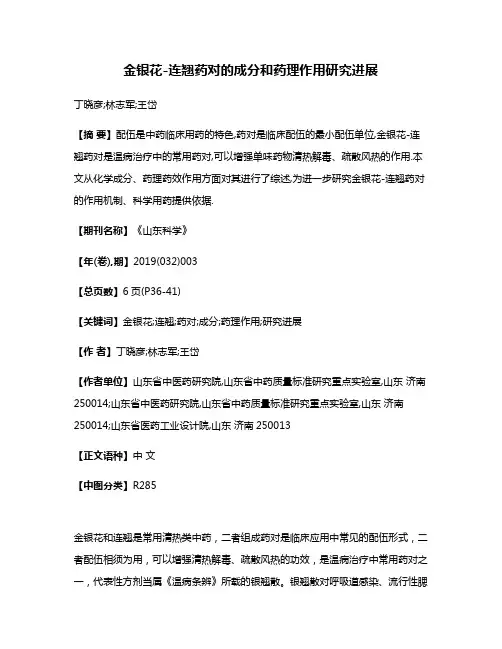 金银花-连翘药对的成分和药理作用研究进展