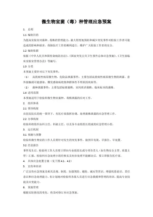 微生物室菌(毒)种管理应急预案