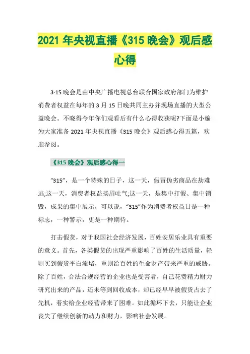 2021年央视直播《315晚会》观后感心得