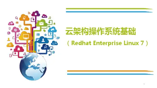 云架构操作系统基础