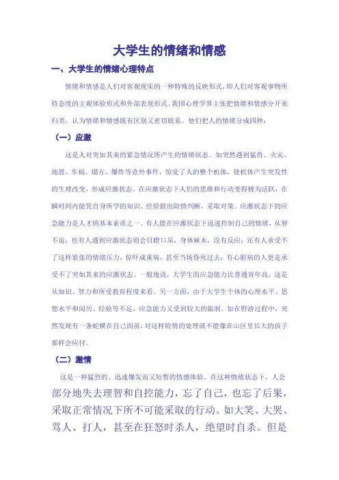 大学生的情绪和情感