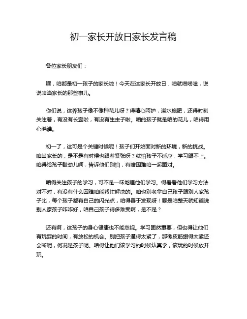 初一家长开放日家长发言稿