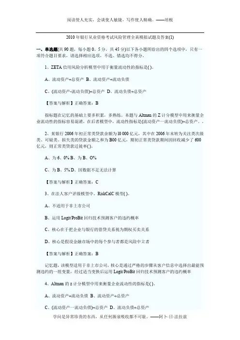 2011年银行从业资格考试风险管理全真模拟试题及答案