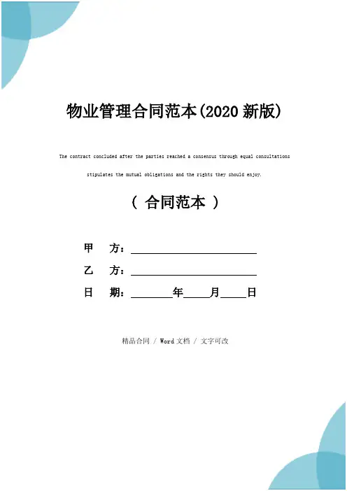 物业管理合同范本(2020新版)