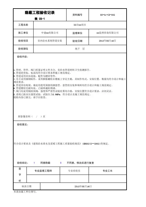 C5-1室内给水系统管道安装隐蔽工程验收记录