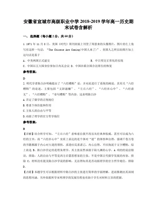 安徽省宣城市高级职业中学2018-2019学年高一历史期末试卷含解析
