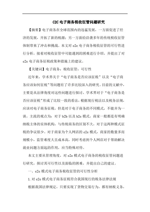 C2C电子商务税收征管问题研究