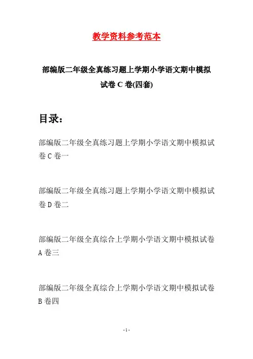 部编版二年级全真练习题上学期小学语文期中模拟试卷C卷(四套)