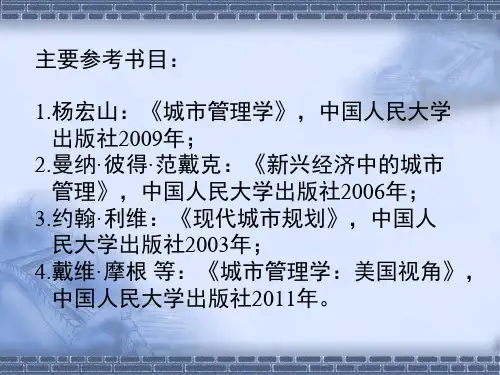 城市管理及其理论基础